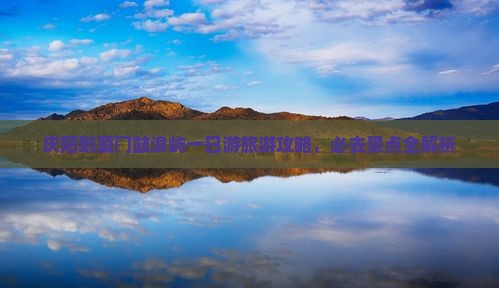 庆阳到厦门鼓浪屿一日游旅游攻略，必去景点全解析