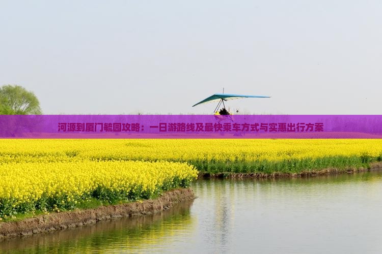 河源到厦门毓园攻略：一日游路线及最快乘车方式与实惠出行方案