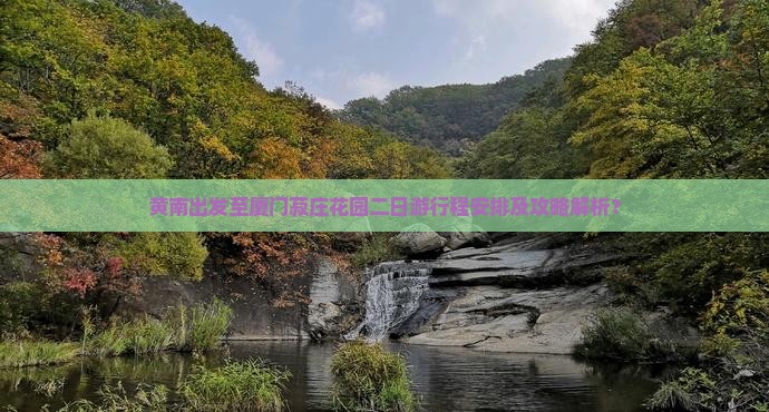 黄南出发至厦门菽庄花园二日游行程安排及攻略解析？