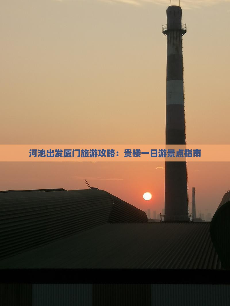 河池出发厦门旅游攻略：贵楼一日游景点指南
