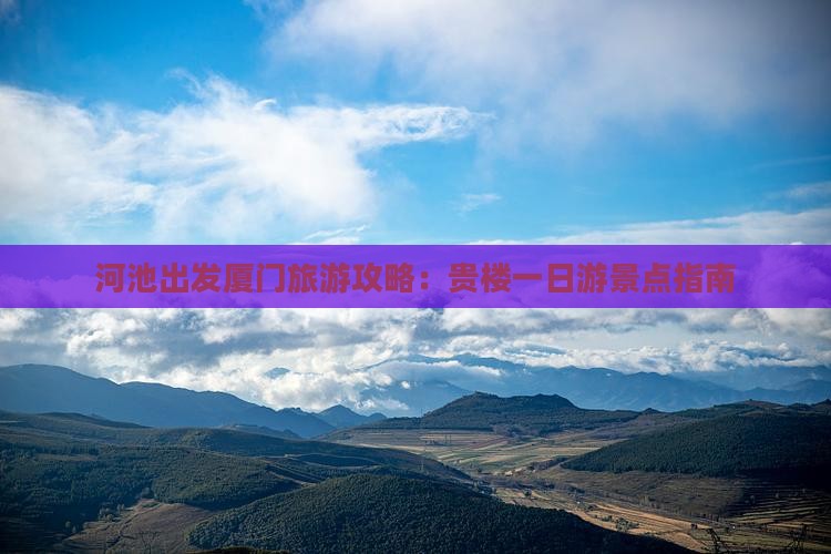 河池出发厦门旅游攻略：贵楼一日游景点指南