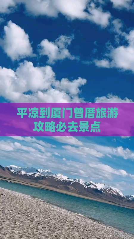 平凉到厦门曾厝旅游攻略必去景点