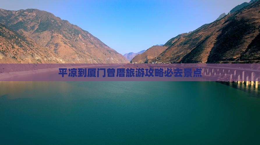 平凉到厦门曾厝旅游攻略必去景点