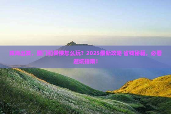 珠海到厦门和贵楼哪里玩