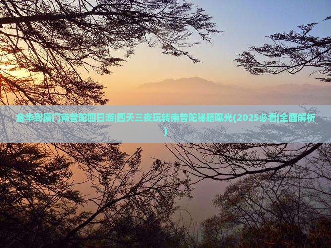 金华到厦门南普陀四日游