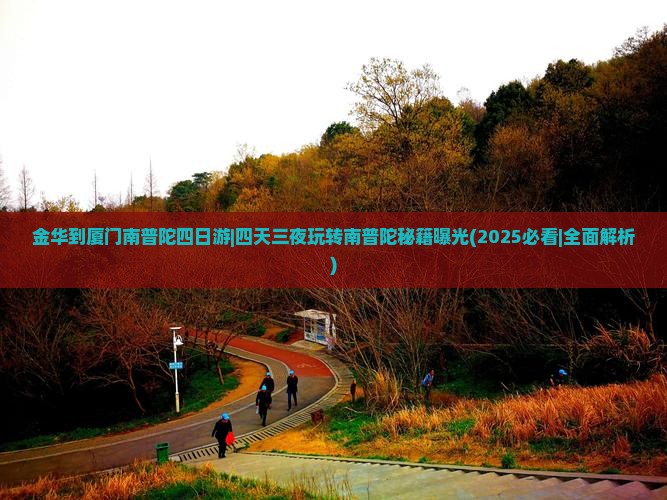 金华到厦门南普陀四日游