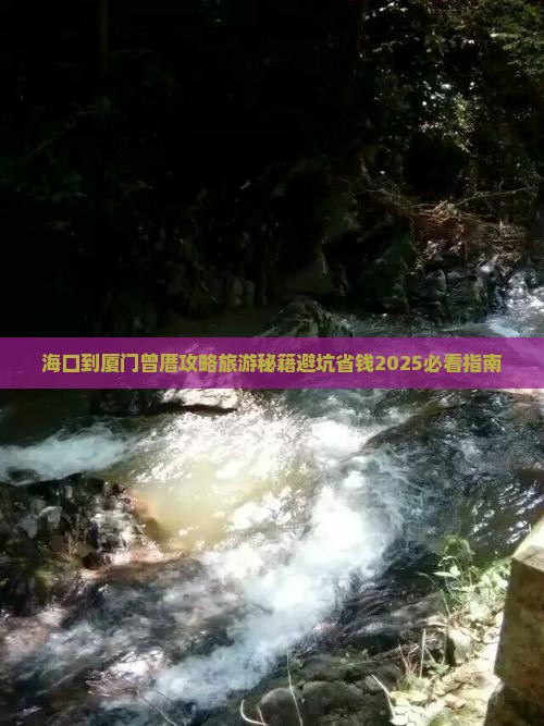 海口到厦门曾厝埯三日游
