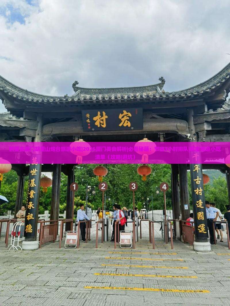 鹤壁去厦门胡里山炮台旅游小吃
