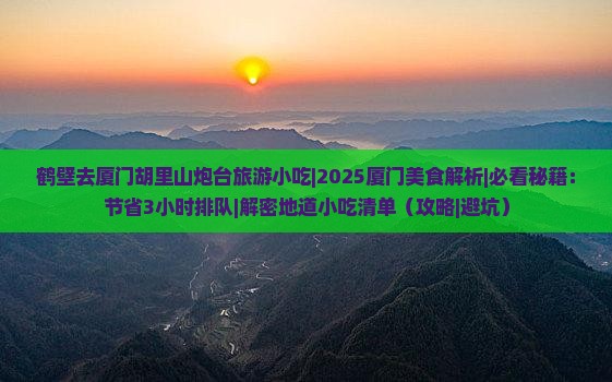 鹤壁去厦门胡里山炮台旅游小吃