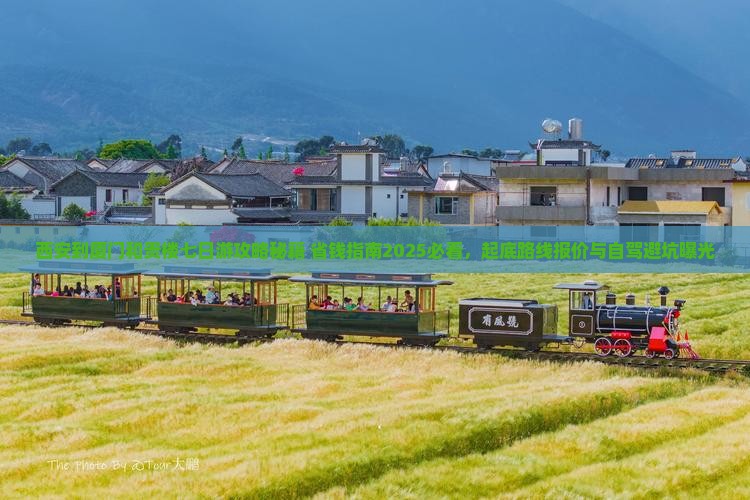 西安到厦门和贵楼七日游 西安到厦门和贵楼七日游