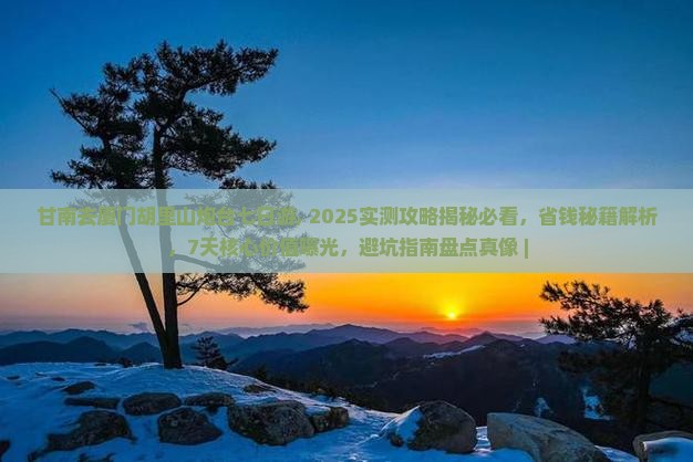 甘南去厦门胡里山炮台七日游 甘南去厦门胡里山炮台七日游