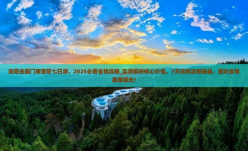洛阳去厦门南普陀七日游