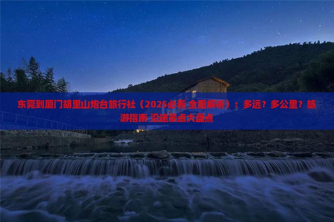 东莞到厦门胡里山炮台旅行社