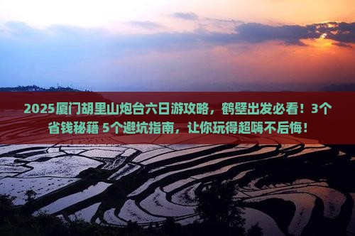 鹤壁去厦门胡里山炮台六日游