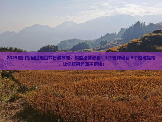 鹤壁去厦门胡里山炮台六日游