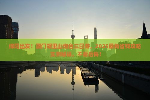 绵阳去厦门胡里山炮台三日游