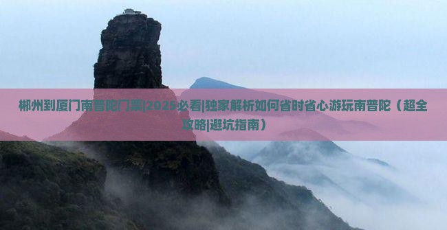 郴州到厦门南普陀门票