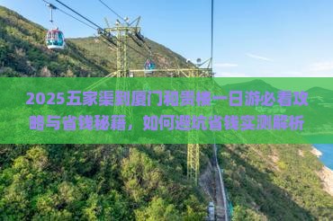 五家渠到厦门和贵楼一日