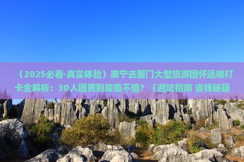 南宁去厦门怀远楼大型旅游团