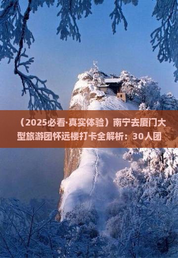 南宁去厦门怀远楼大型旅游团