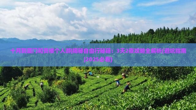 十月到厦门和贵楼个人游