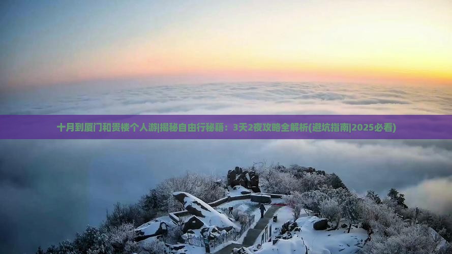 十月到厦门和贵楼个人游