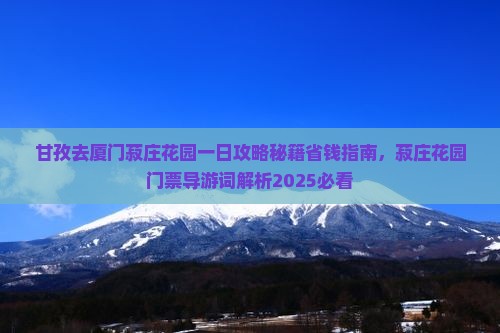 甘孜去厦门菽庄花园一日