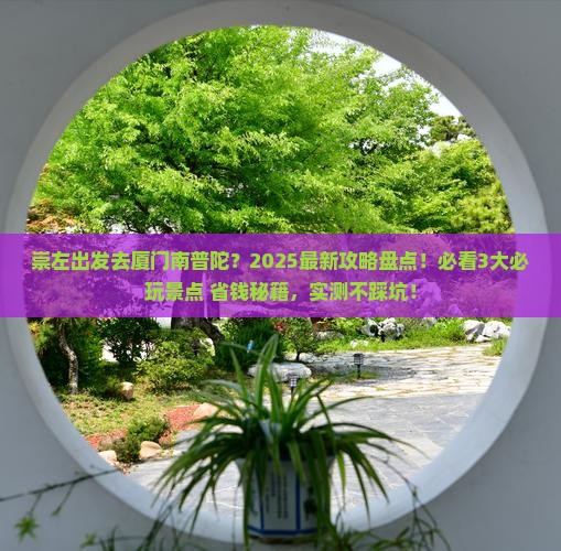 崇左去厦门南普陀哪里玩