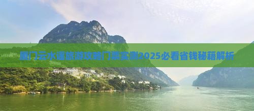 果洛去厦门云水谣门票