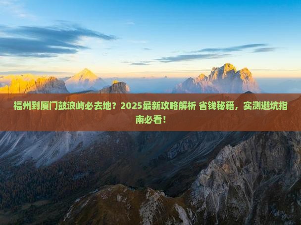 福州到厦门鼓浪屿必去地
