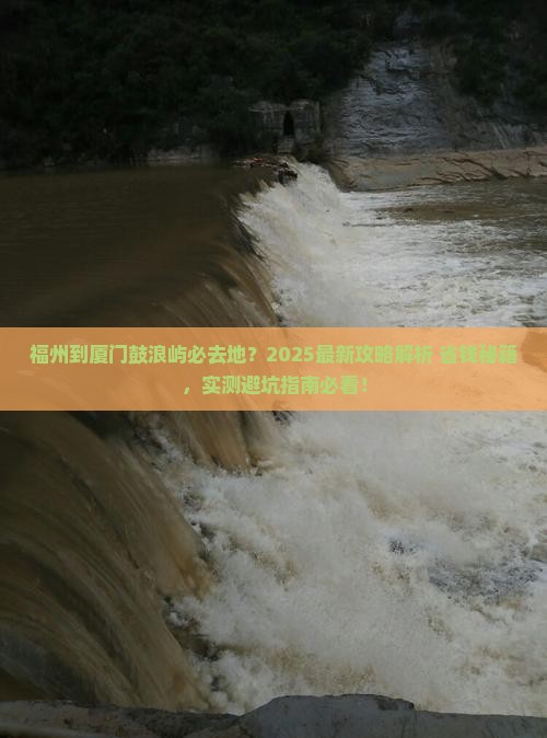 福州到厦门鼓浪屿必去地