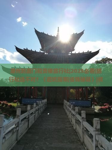 潮州到厦门和贵楼旅行社