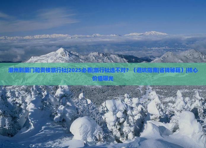潮州到厦门和贵楼旅行社