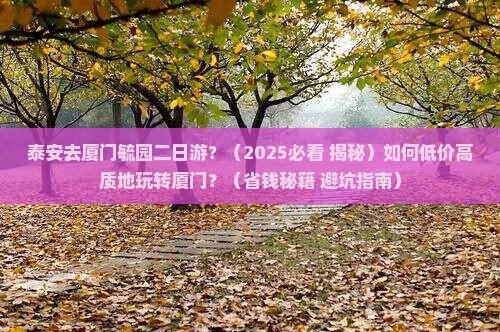 泰安去厦门毓园二日游