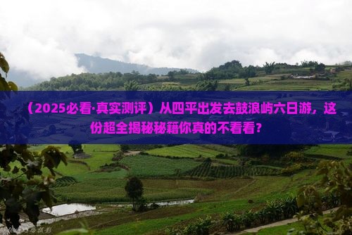 四平到厦门鼓浪屿六日游