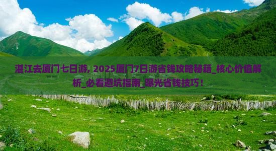 湛江去厦门七日游