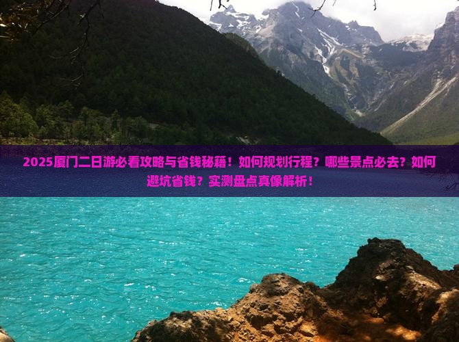 一月到厦门二日游