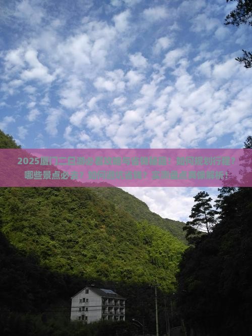 一月到厦门二日游