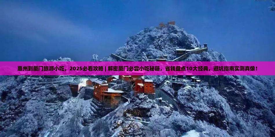 惠州到厦门旅游小吃
