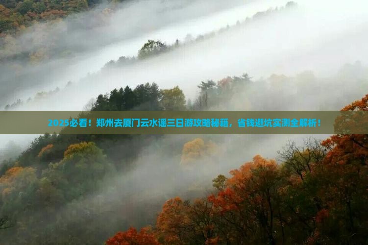 郑州去厦门云水谣三日游