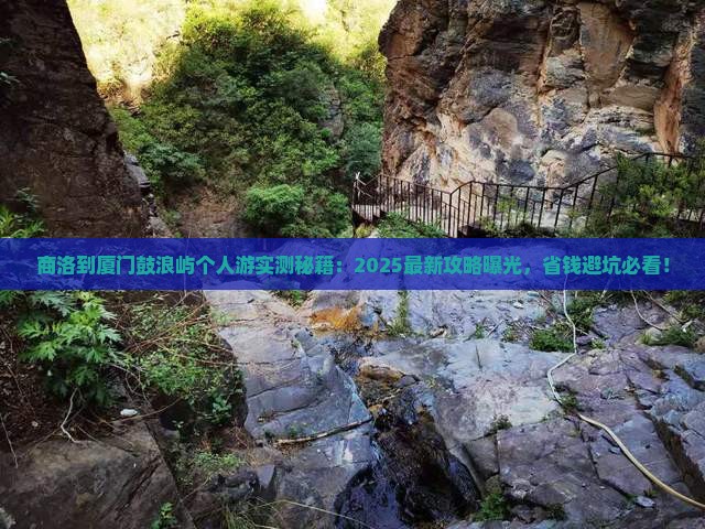 商洛到厦门鼓浪屿个人游