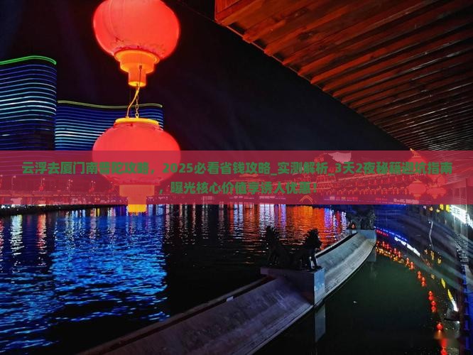 云浮去厦门南普陀攻略