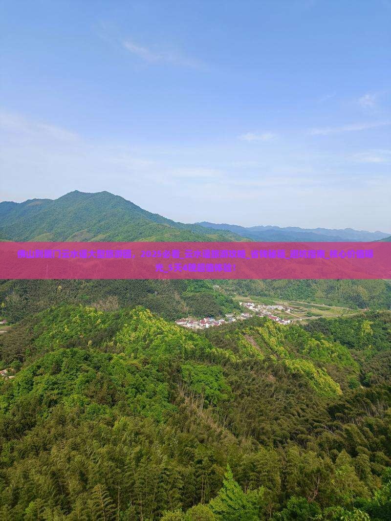 佛山到厦门云水谣大型旅游团