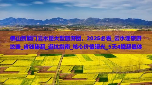 佛山到厦门云水谣大型旅游团
