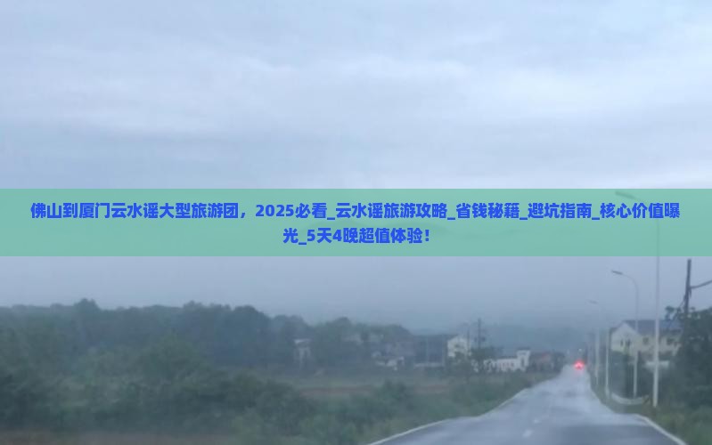 佛山到厦门云水谣大型旅游团