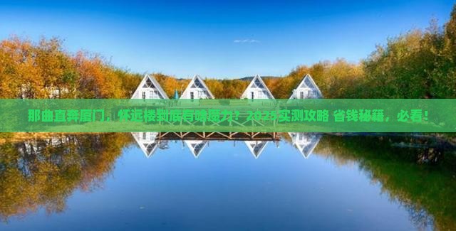 那曲去厦门怀远楼必去地