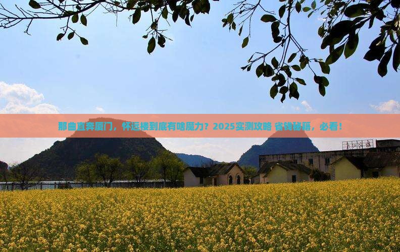 那曲去厦门怀远楼必去地