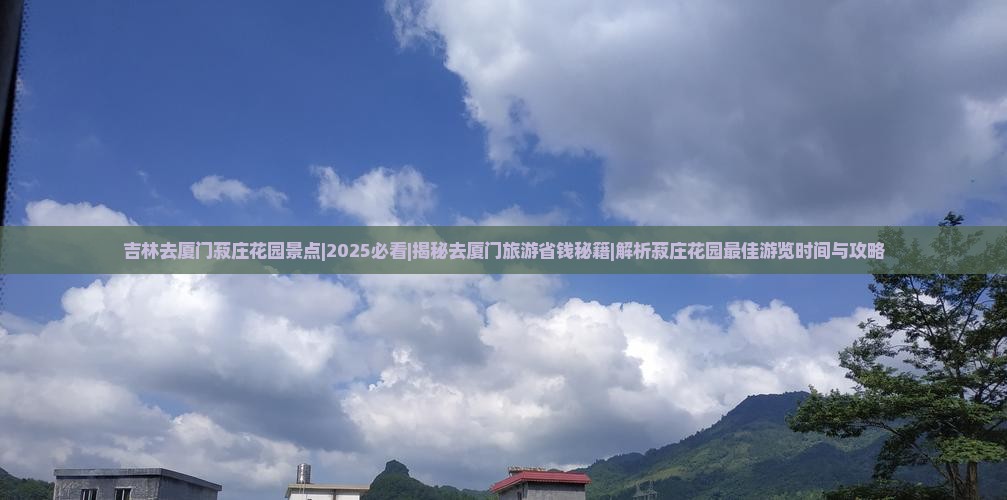 吉林去厦门菽庄花园景点