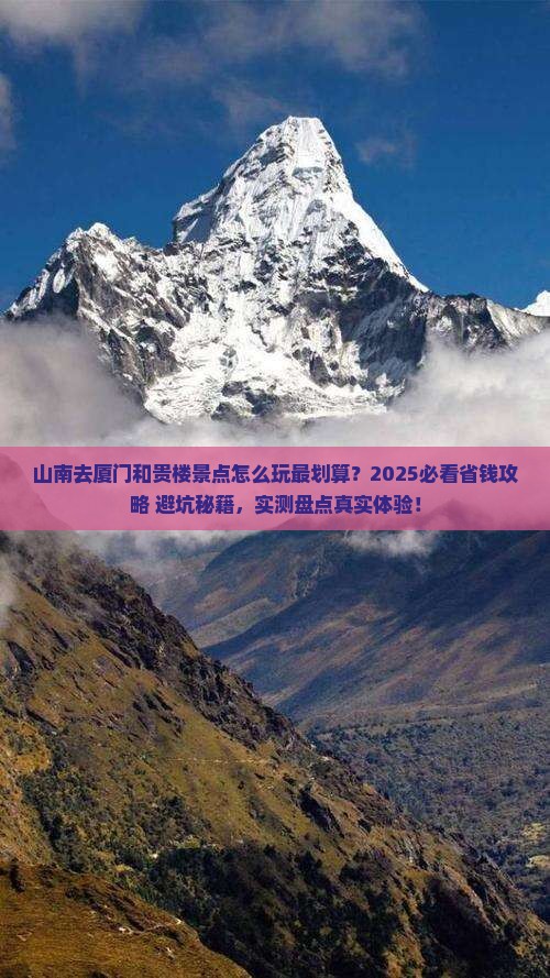 山南去厦门和贵楼景点