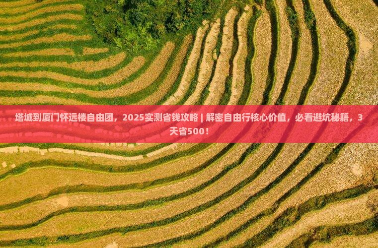 塔城到厦门怀远楼自由团